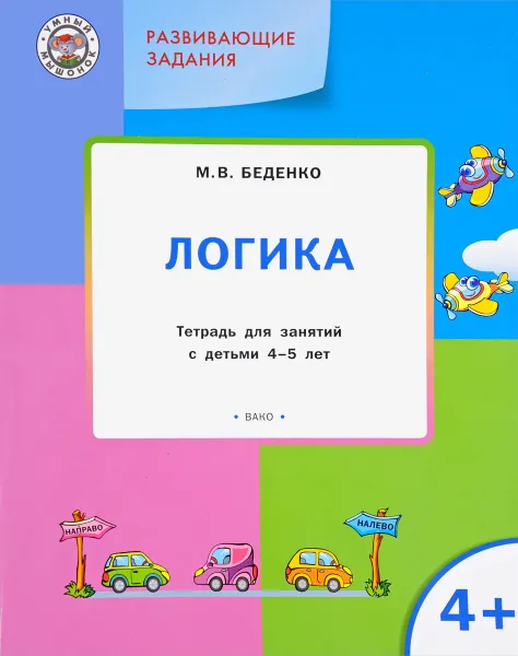 Обложка книги Развивающие задания. Логика. Тетрадь для занятий, М. В. Беденко