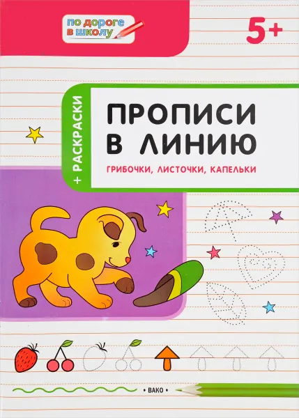 Обложка книги Прописи в линию. Грибочки, листочки, капельки, С. В. Пчёлкина