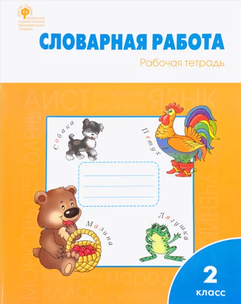 Обложка книги Словарная работа. 2 класс. Рабочая тетрадь, О. Е. Жиренко, Л. А. Обухова, Е. А. Шестопалова