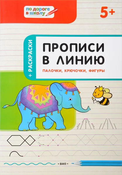 Обложка книги Прописи в линию. Палочки, крючочки, фигуры, С. В. Пчёлкина