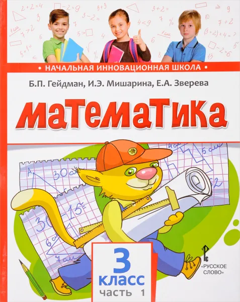 Обложка книги Математика. 3 класс. Учебник. В 2 частях. Часть 1, Б. П. Гейдман, И. Э. Мишарина, Е. А. Зверева