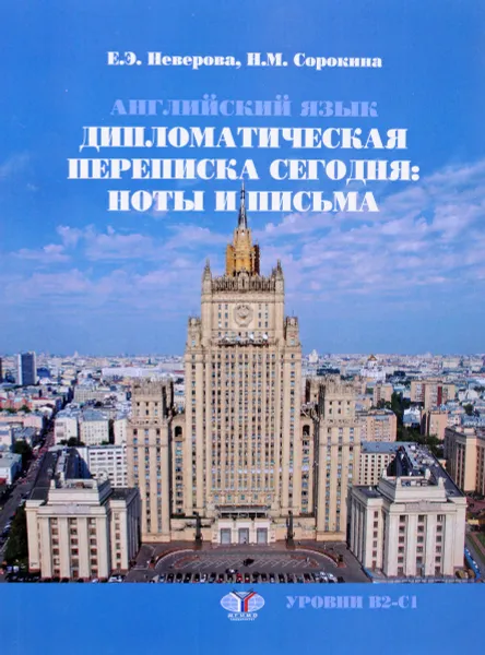 Обложка книги Английский язык. Дипломатическая переписка сегодня. Ноты и письма. Учебное пособие. Уровни В2-С1, Е. Э. Неверова, Н. М. Сорокина