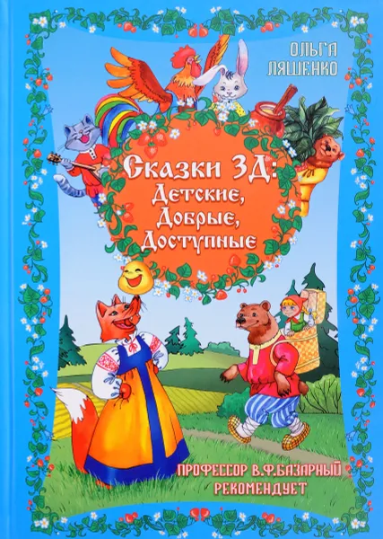 Обложка книги Сказки 3Д. Детские. Добрые. Доступные, Ольга Ляшенко