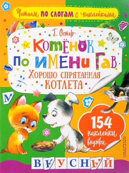 Обложка книги Котенок по имени Гав. Хорошо спрятанная котлета, Григорий Остер