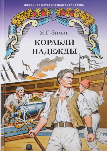 Обложка книги Корабли надежды, Я. Г. Зимин