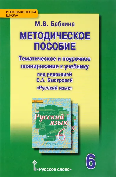 Обложка книги Русский язык. 6 класс. Тематическое и поурочное планирование, М. В. Бабкина