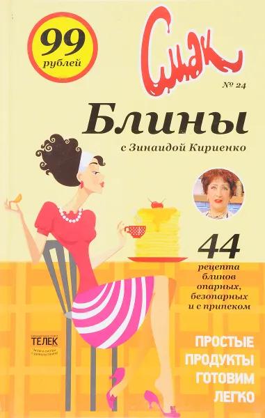 Обложка книги Блины с Зинаидой Кириенко. №24, Потапова Н.В.