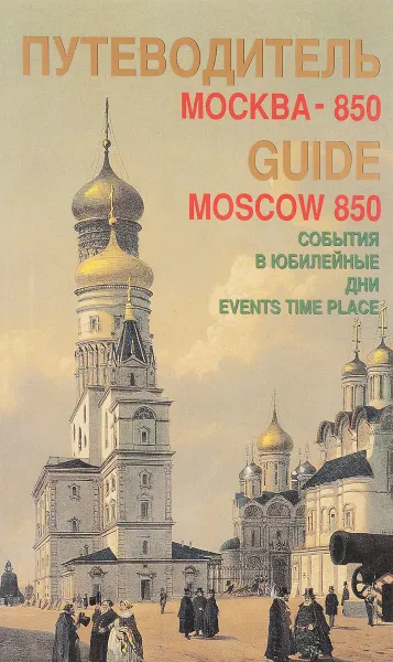 Обложка книги Путеводитель Москва-850, ред. Вислов А., Маликов М.