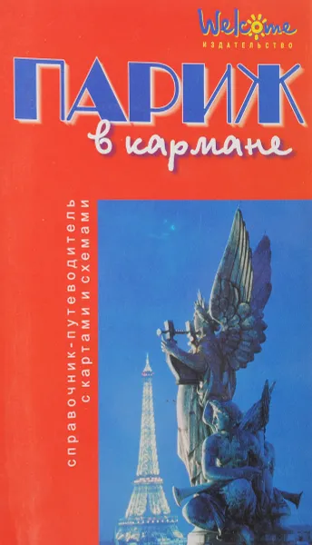 Обложка книги Париж в кармане, ред. Землянская Н.