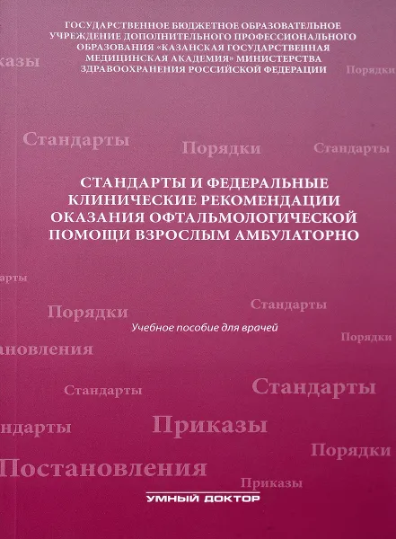 Обложка книги Стандарты и федеральные клинические рекомендации оказания офтальмологической помощи взрослым амбулаторно. Учебное пособие, А. Н. Амиров, Р. Н. Токинова