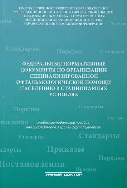 Обложка книги Федеральные нормативные документы по организации специализированной офтальмологической помощи населению в стационарных условиях: Учебно-методическое пособие, А. Н. Амиров, Р. Н. Токинова