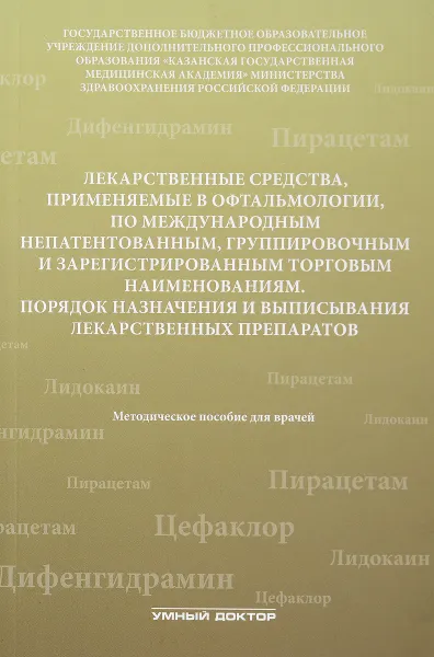 Обложка книги Лекарственные средства, применяемые в офтальмологии, по международным непатентованным, группировочным и зарегистрированным торговым наименованиям, Р. Н. Токинова