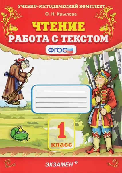 Обложка книги Чтение. 1 класс. Работа с текстом, О. Н. Крылова