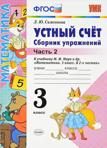 Обложка книги Устный счет. 3 класс. Сборник упражнений. Часть 2. К учебнику М. И. Моро и других, Л. Ю. Самсонова