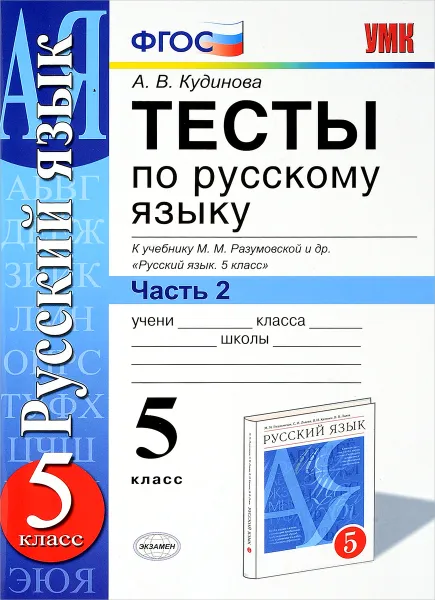 Обложка книги Русский язык. 5 класс. Тесты. В 2 частях. Часть 2. К учебнику Т. А. Ладыженской и других, А. В. Кудинова