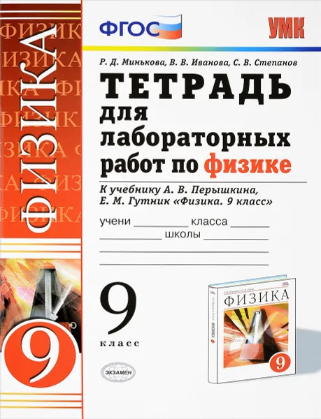 Обложка книги Физика. 9 класс. Тетрадь для лабораторных работ. К учебнику А. В. Перышкина, Е. М. Гутник, Р. Д. Минькова, В. В. Иванова