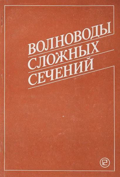 Обложка книги Волноводы сложных сечений, Заргано Г.Ф., Ляпин В.П. и др.