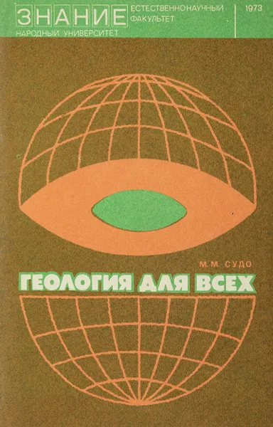 Обложка книги Геология для всех , Судо М.М.