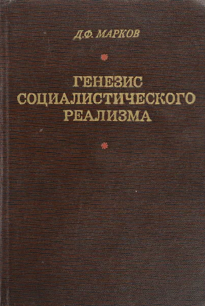 Обложка книги Генезис социалистического реализма, Д.Ф.Марков