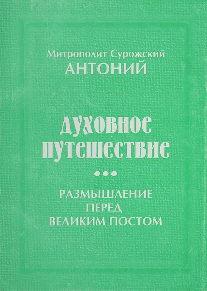 Обложка книги Духовное путешествие. Размышление перед Великим Постом, Митрополит Сурожский Антоний