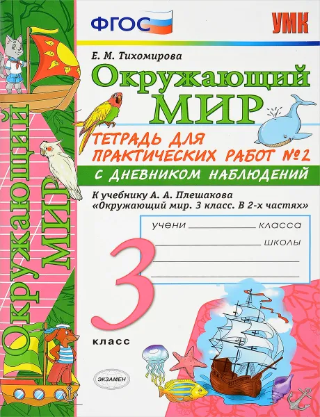 Обложка книги Окружающий мир. 3 класс. Тетрадь для практических работ №2 с дневником наблюдений к учебнику А. А. Плешакова, Е. М. Тихомирова