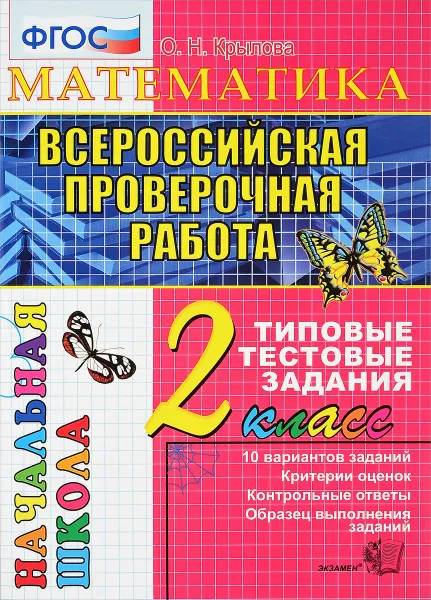 Обложка книги Всероссийская проверочная работа. Математика. 2 класс. Типовые тестовые задания, О. Н. Крылова