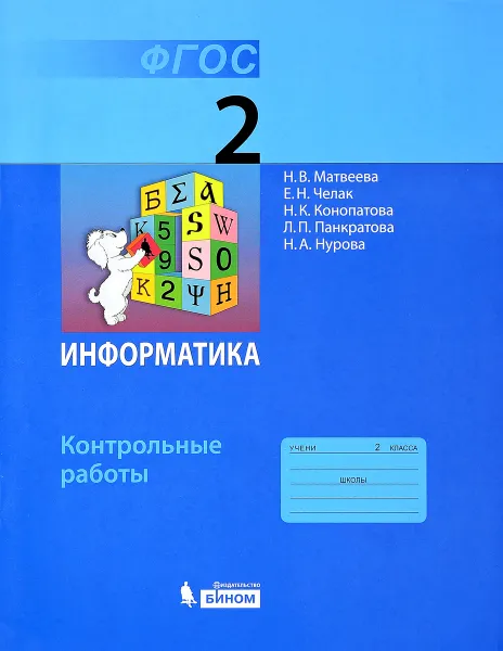 Обложка книги Информатика. 2 класс. Контрольные работы, Наталия Матвеева,Евгения Челак,Нина Конопатова,Людмила Панкратова,Наталья Нурова