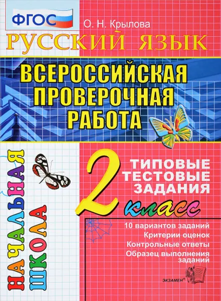 Обложка книги Всероссийская проверочная работа Русский язык. 2 класс. Типовые тестовые задания, О. Н. Крылова