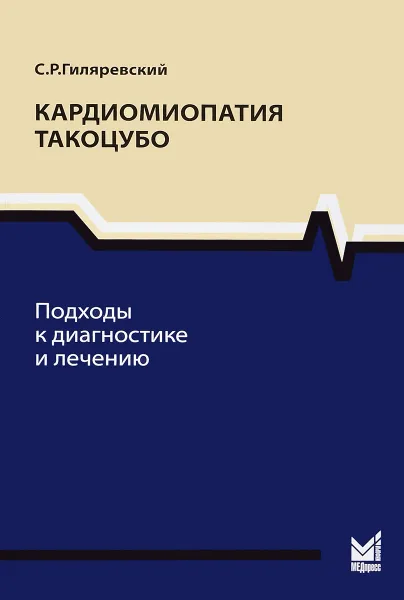 Обложка книги Кардиомиопатия такоцубо. Подходы к диагностике и лечению, С. Р. Гиляревский