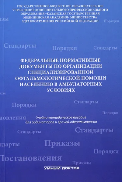 Обложка книги Федеральные нормативные документы по организации специализированной офтальмологической помощи населению в стационарных условиях. Учебно-методическое пособие, А. Н. Амиров, Р. Н. Токинова