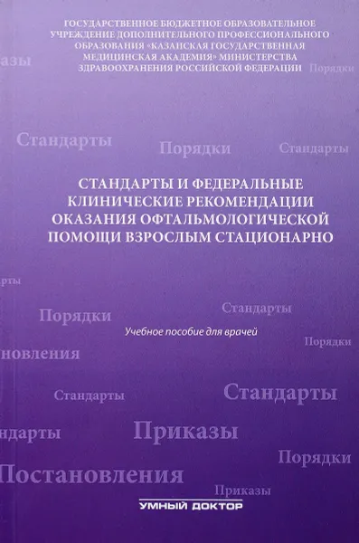 Обложка книги Стандарты и федеральные клинические рекомендации оказания офтальмологической помощи взрослым стационарно. Учебное пособие, А. Н. Амиров, Р. Н. Токинова