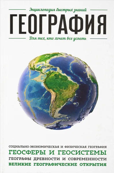 Обложка книги География. Для тех, кто хочет все успеть, Э. Л. Сирота, Е. Хортова