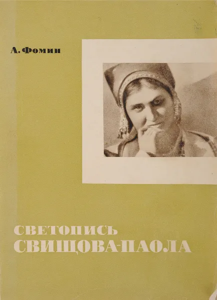 Обложка книги Светопись Свинщова-Паола, А.Фомин