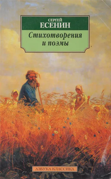 Обложка книги Стихотворения и поэмы, С.Есенин