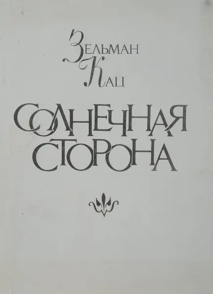 Обложка книги Солнечная сторона, З.Кац