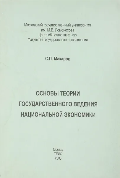 Обложка книги Основы теории государственного ведения национальной экономики, С.П.Макаров