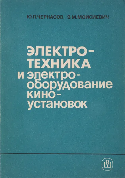 Обложка книги Электротехника и электрооборудование киноустановок, Ю.П.Черкасов