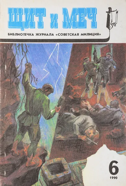 Обложка книги Щит и меч № 6 1990, В.Денисов