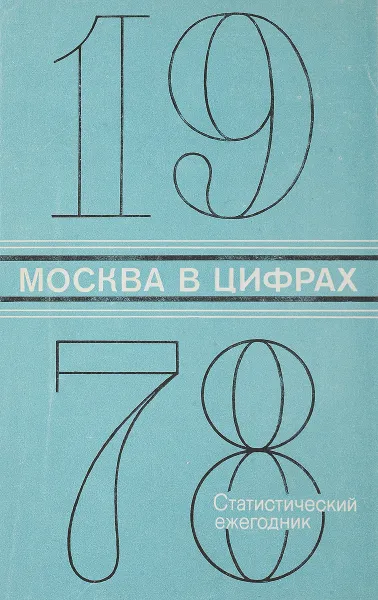 Обложка книги Москва в цифрах 1978, Е.И.Кузнецова