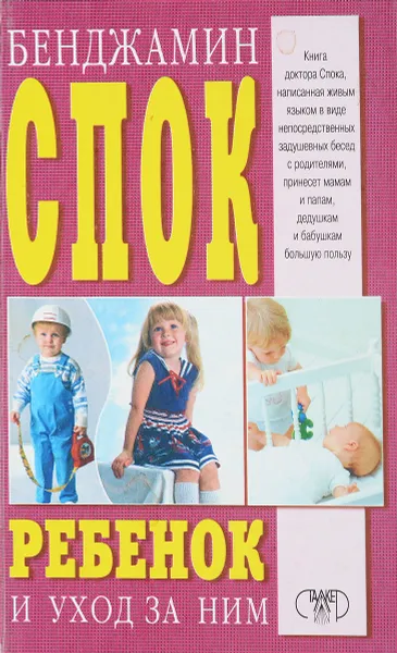 Обложка книги Ребенок и уход за ним, Б.Спок