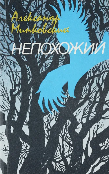 Обложка книги Непохожий, А.Минковский