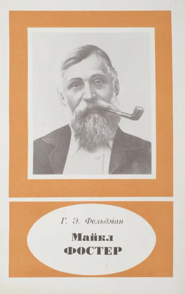 Обложка книги Майкл Фостер, Г.Э.Фельдман