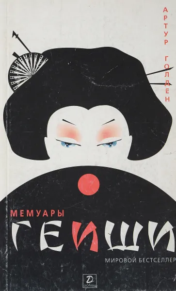 Обложка книги Мемуары Геиши, А.Голден