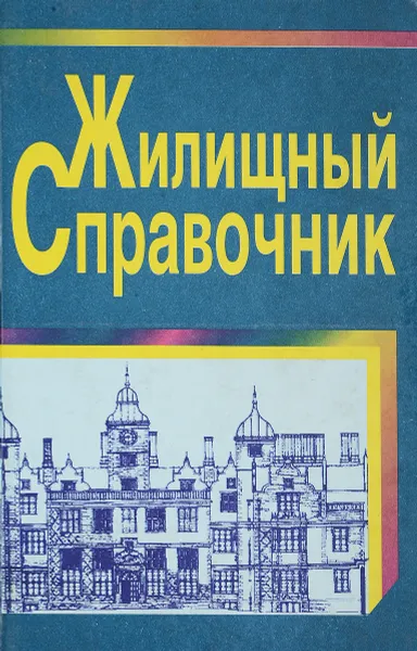 Обложка книги Жилищный справочник, В.н.Иванов