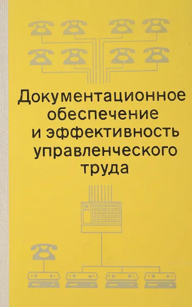 Обложка книги Документационное обеспечение и эффективность управленческого труда, А.Н.Зайцев