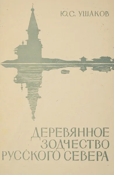 Обложка книги Деревянное зодчество русского севера, Ю.С.Ушаков