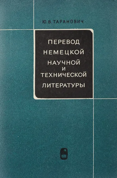 Обложка книги Перевод немецкой научной и технической литературы, Таранович Ю. В