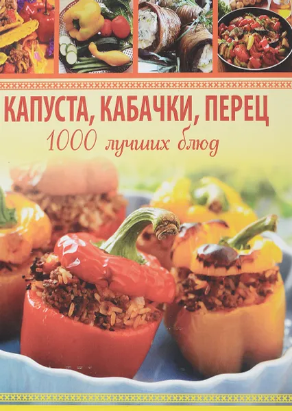 Обложка книги Капуста, кабачки, перец. 1000 лучших блюд, А.С.Гаврилова