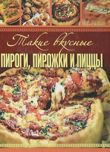 Обложка книги Такие вкусные пироги, пирожки и пиццы, А.С.гаврилова