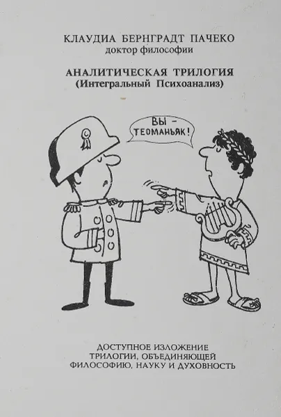 Обложка книги Аналитическая трилогия, Пачеко К.Б.